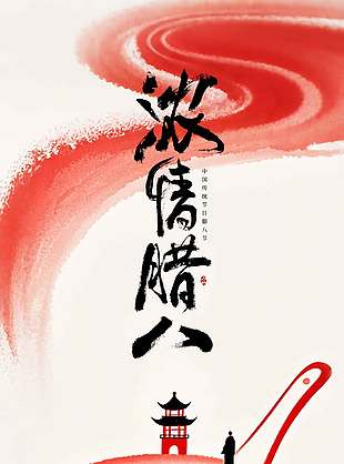 浓情腊八万事粥全传统节日海报