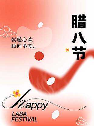 腊八节粥暖心欢顺问冬安节日海报