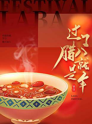 腊八节一份温暖一份团圆节日海报