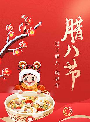 腊八到年味到传统节日海报