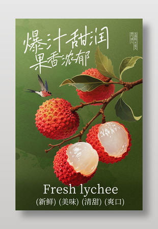 爆汁甜润果香浓郁荔枝水果海报