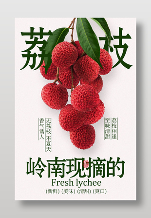 岭南现摘新鲜荔枝水果海报