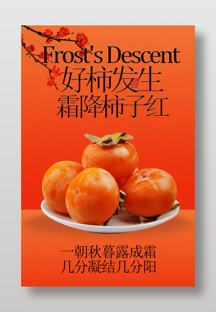 霜降柿子红美好发生传统节气海报