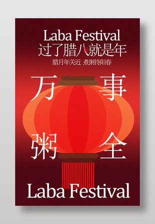 腊八年关近万事粥全节日海报