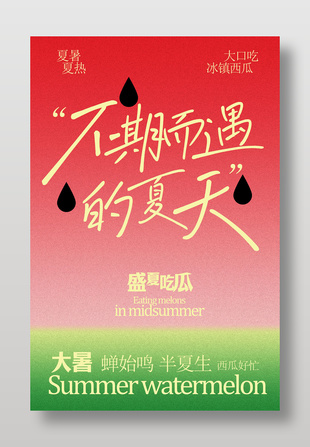 夏天大口吃冰镇西瓜水果促销海报