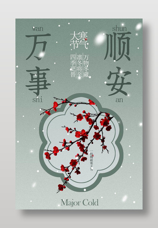 大寒时节万物冬藏二十四节气海报