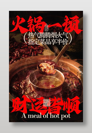 火锅一顿财运皆顺美食宣传海报