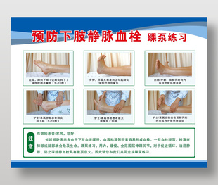 预防下肢静脉血栓踝泵练习医疗展板