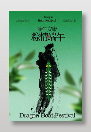 端午安康粽情端午传统节日海报