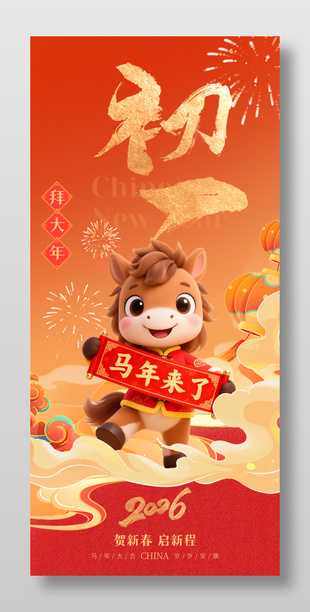 2026年马年初一拜大年春节年俗海报