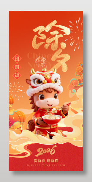 2026年马年除夕团圆饭春节年俗海报