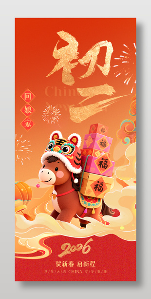 2026年马年初二回娘家春节年俗海报