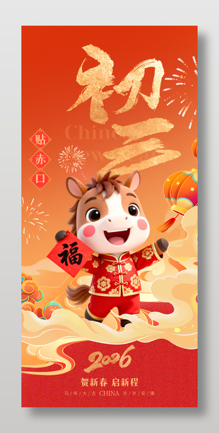 2026年马年初三贴赤口春节年俗海报