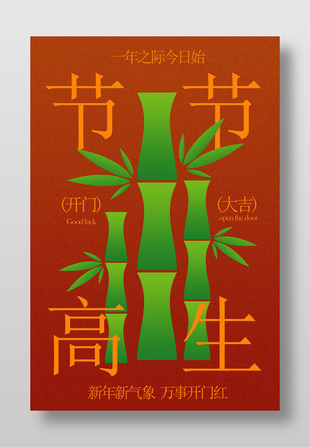 节节高升开门大吉新年活动海报