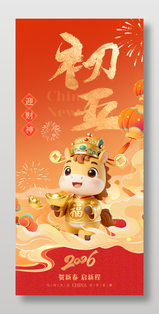 2026年马年初五迎财神春节年俗海报