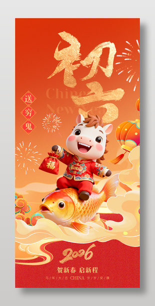 2026年马年初六送穷鬼春节年俗海报