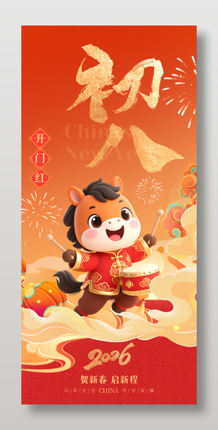 2026年马年初八开门红春节年俗海报