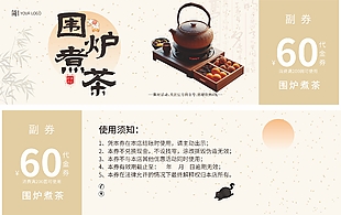 中式风格围炉煮茶茶馆代金券设计