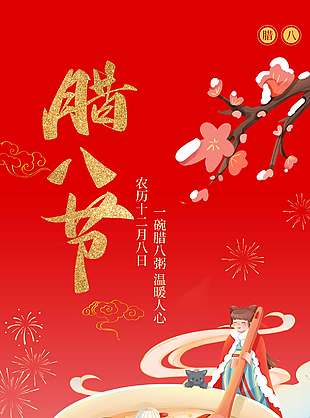 腊八节喝粥暖人心传统节日海报