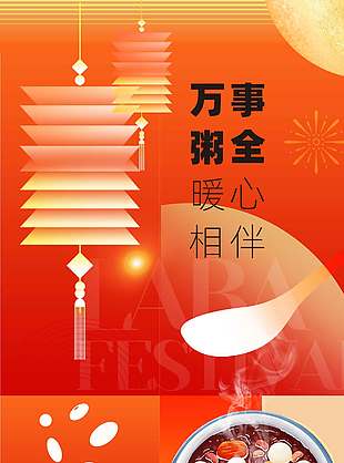 腊八已至团圆伊始传统节日海报