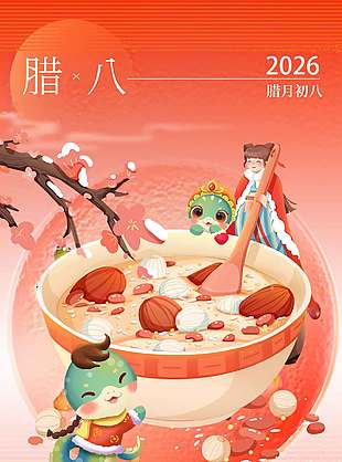 腊八送福温暖冬日传统节日海报