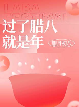 岁在寒冬粥有余温腊八节日海报