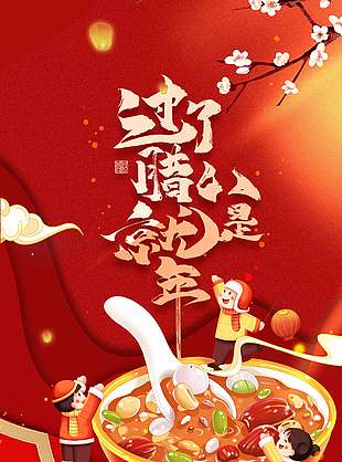 腊八快乐慢慢品粥传统节日海报