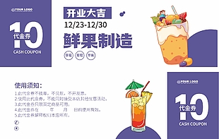 鲜果制造果汁饮料开业大吉10元代金券