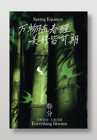 万物怒放天地昂扬春分节气海报