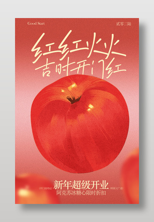 红红火火吉时开门红活动海报