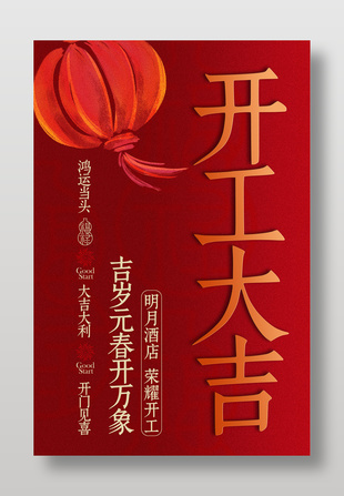 开工大吉鸿运当头红色喜庆宣传海报