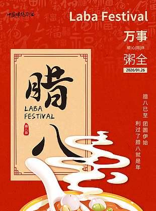 腊八已至万事粥全传统节日海报