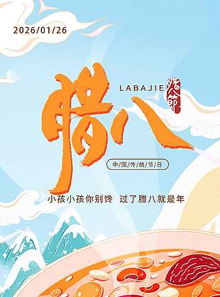 过了腊八就是年中国传统节日海报