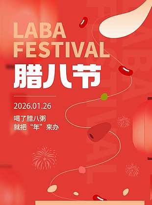 腊八节快乐喝粥传统节日海报