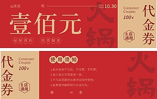 美食火锅红色代金券设计