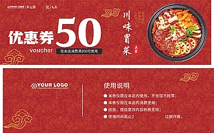 中国风元素川味冒菜代金券设计