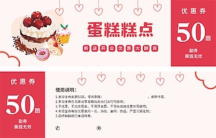 蛋糕糕点新店开业优惠大酬宾优惠券设计