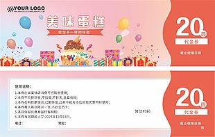 美味蛋糕粉色代金券设计