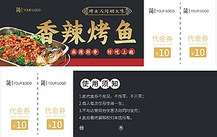香辣烤鱼10元代金券设计