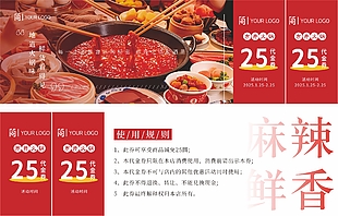 麻辣鲜香市井火锅代金券设计