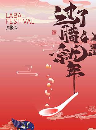 腊八品粥万事粥全传统节日海报