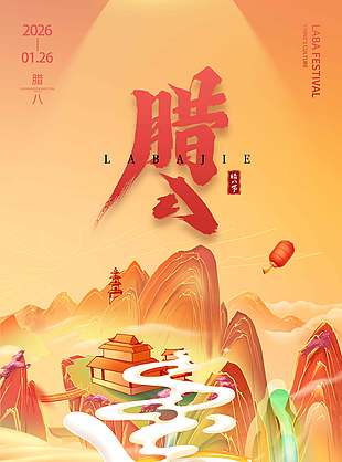 复古暖色系腊八节传统节日海报