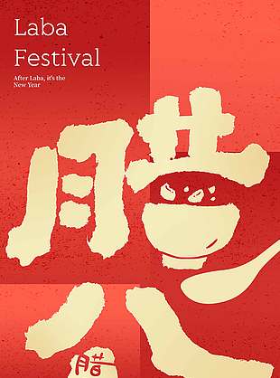 万事粥全暖心相伴腊八节日海报