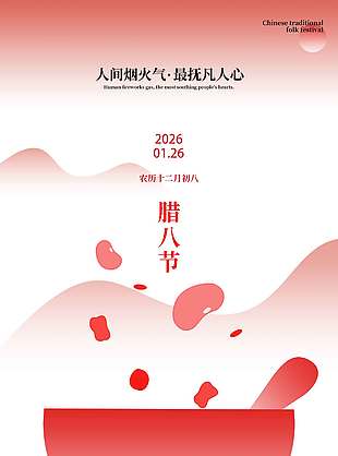 岁寒近新年腊八传统节日海报