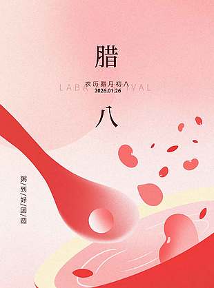 腊八有礼粥到好团圆节日海报
