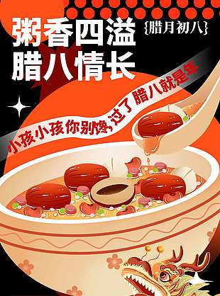 粥香四溢腊八情长传统节日海报