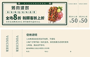 美味夜宵烤肉派对50元代金券设计