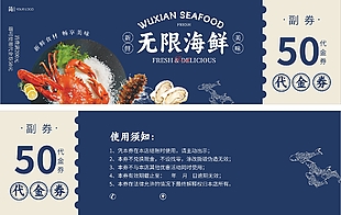 新鲜美味无限海鲜50元代金券设计
