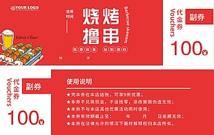 肉质鲜美烧烤撸串100元代金券设计