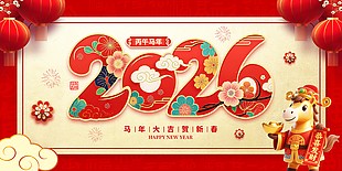 2026马年大吉贺新春中国风展板设计